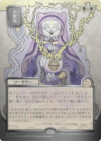 Smallpox (JP Alternate Art) (Silver Scroll Foil)