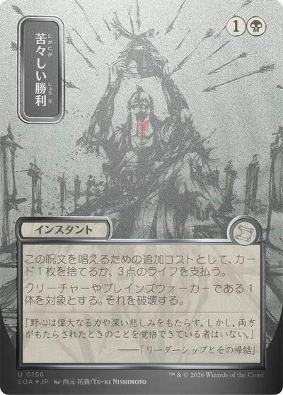 Bitter Triumph (JP Alternate Art) (Silver Scroll Foil)